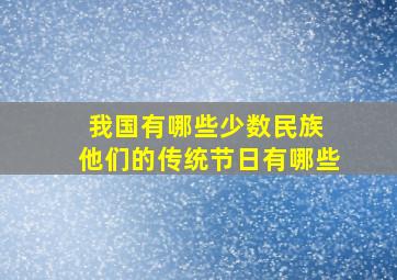 我国有哪些少数民族 他们的传统节日有哪些